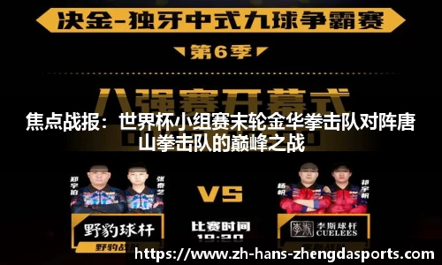 焦点战报：世界杯小组赛末轮金华拳击队对阵唐山拳击队的巅峰之战