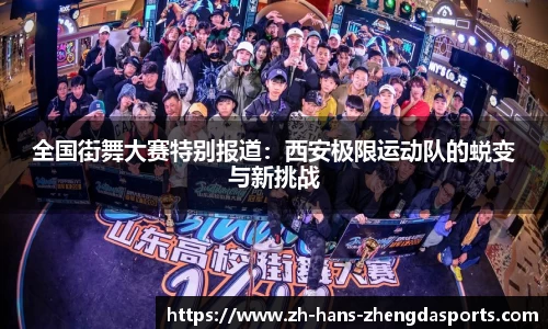 全国街舞大赛特别报道：西安极限运动队的蜕变与新挑战