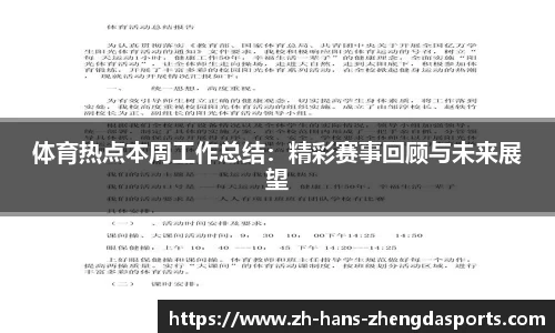 体育热点本周工作总结：精彩赛事回顾与未来展望