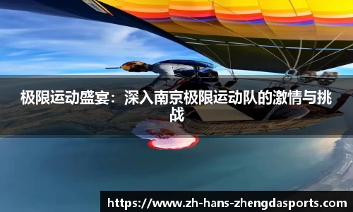 极限运动盛宴：深入南京极限运动队的激情与挑战