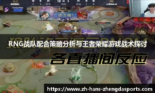 RNG战队配合策略分析与王者荣耀游戏战术探讨