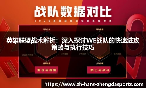英雄联盟战术解析：深入探讨WE战队的快速进攻策略与执行技巧